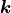 \vec k